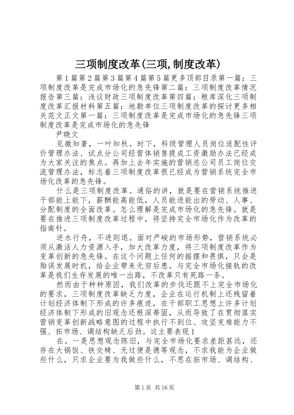 三项制度改革(三项,制度改革)_第1页