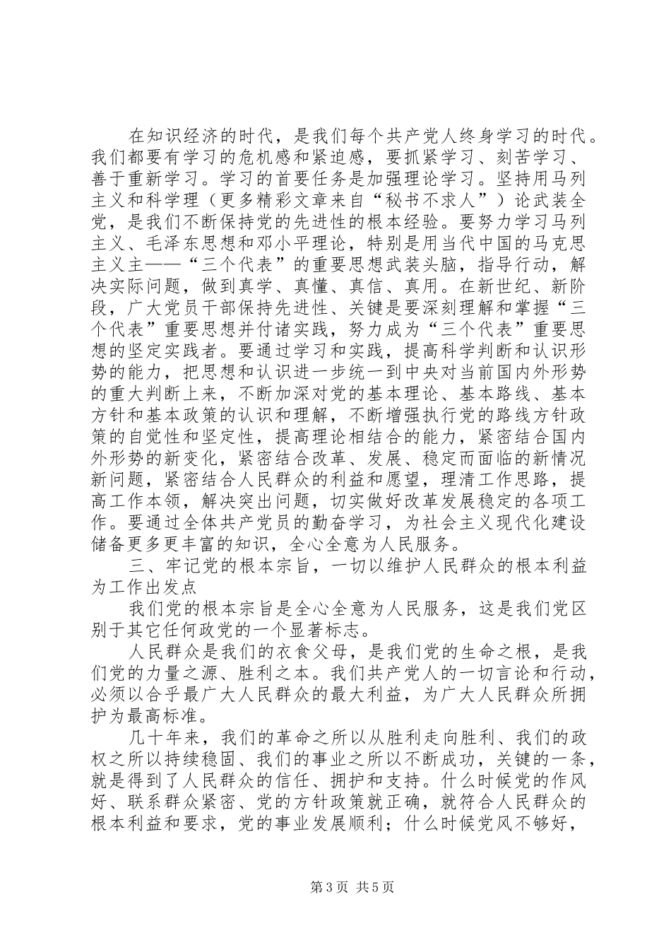 加强学习深刻理解和准确把握新时期保持共产党先进性的基本要求_第3页