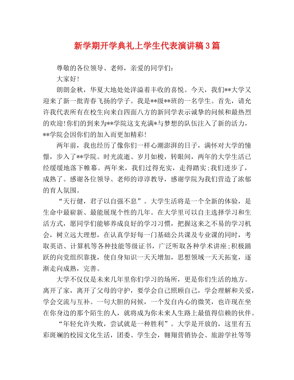 新学期开学典礼上学生代表演讲稿3篇 _第1页