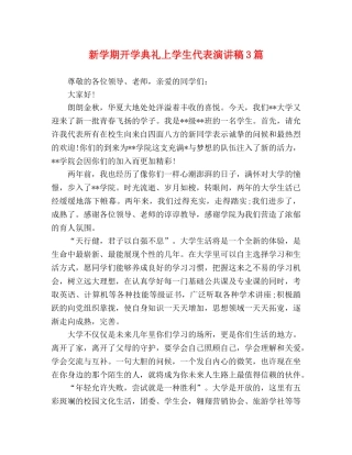 新学期开学典礼上学生代表演讲稿3篇 