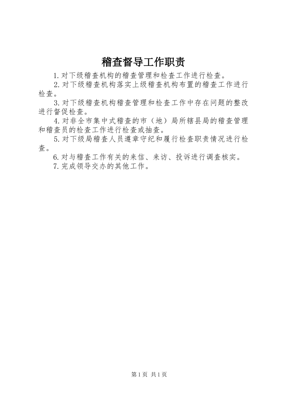 稽查督导工作职责_第1页