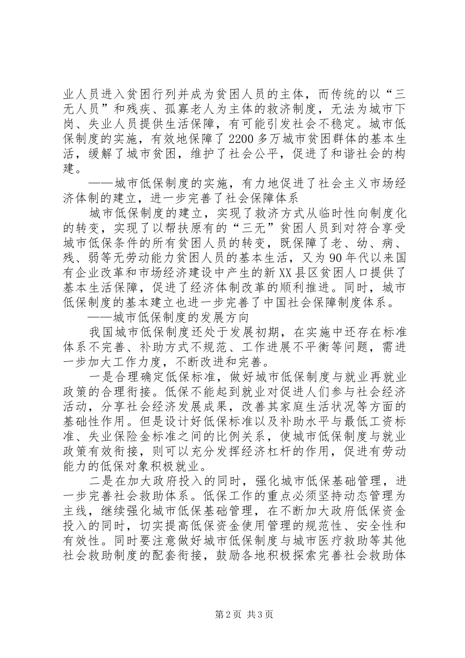 最低生活保障制度为市民撑起保护伞_第2页
