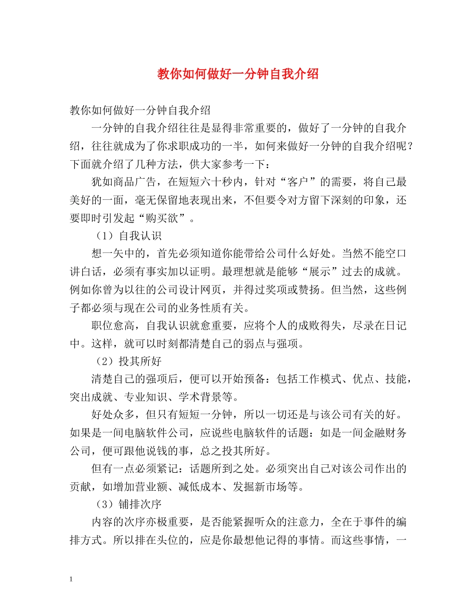 教你如何做好一分钟自我介绍 _第1页