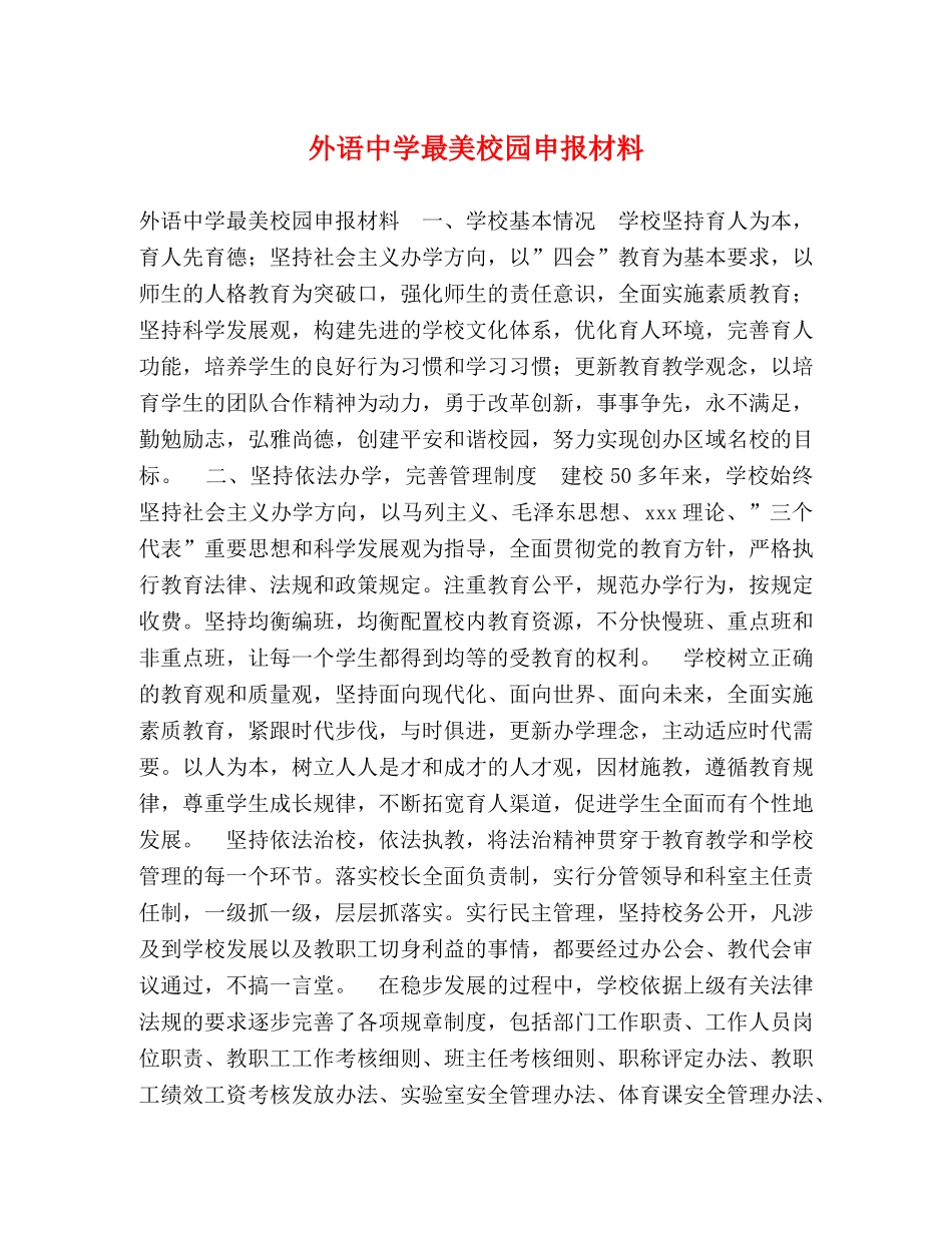 外语最美校园申报材料 _第1页