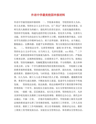 外语最美校园申报材料 