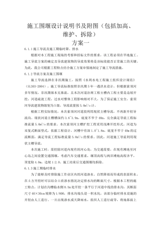施工围堰设计说明书及附图(包括加高、维护、拆除)
