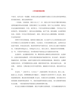 小学迎新春演讲稿 