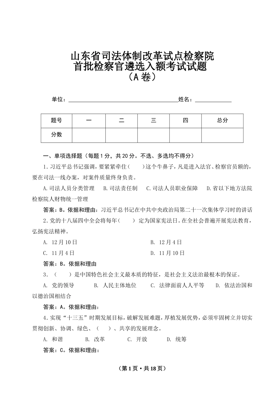山东检察官入额考试AB卷(带答案)_第1页
