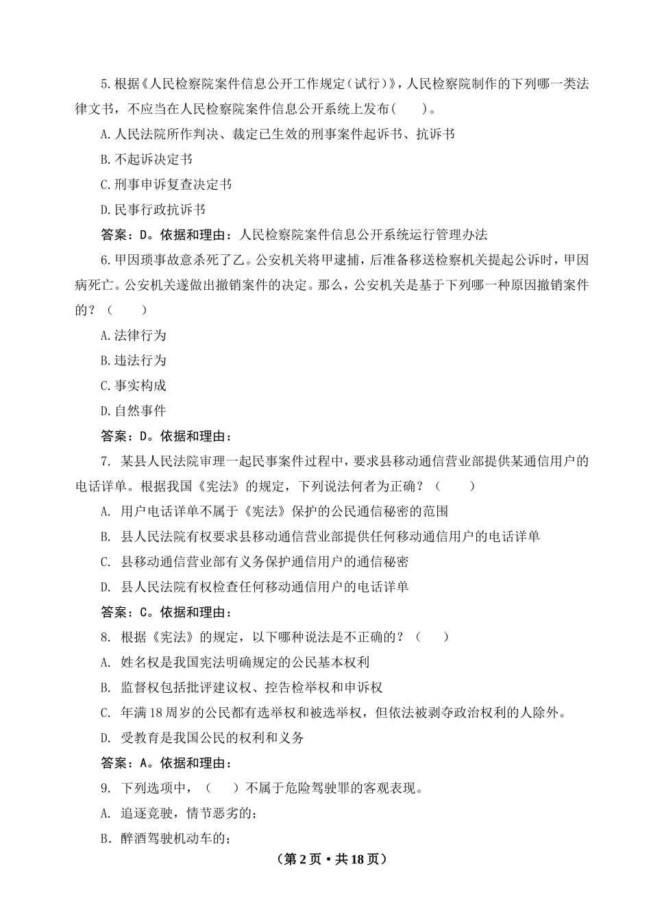 山东检察官入额考试AB卷(带答案)_第2页