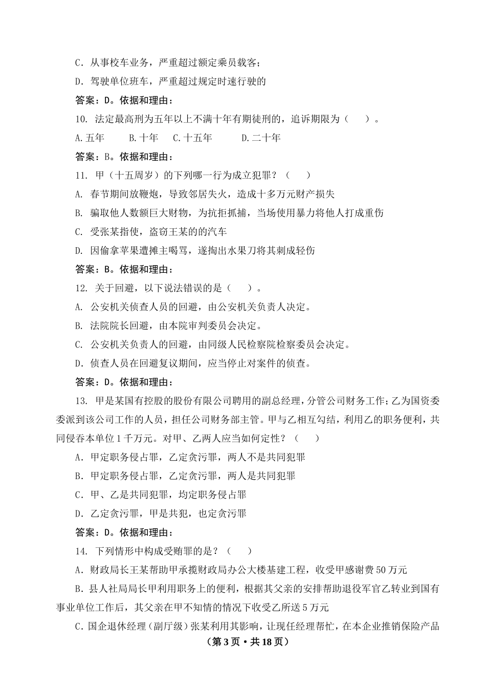 山东检察官入额考试AB卷(带答案)_第3页