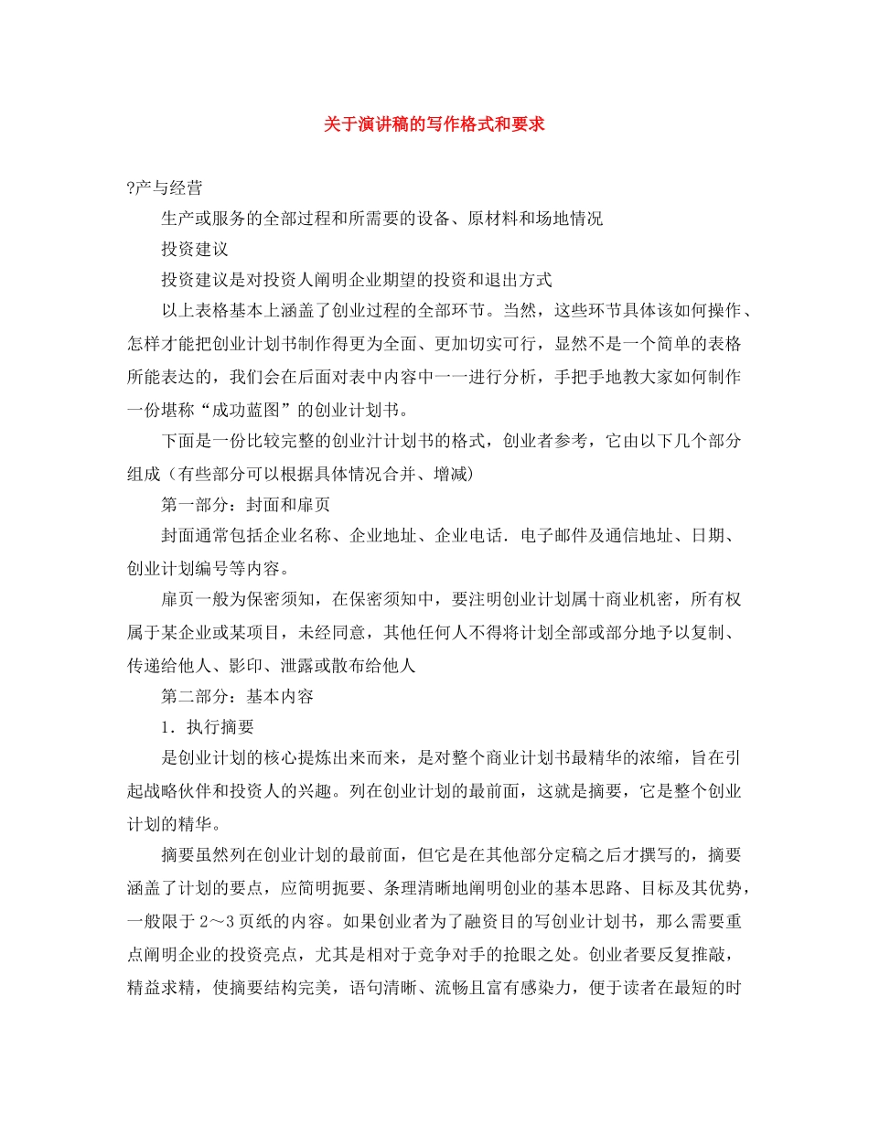 关于演讲稿的写作格式和要求 _第1页