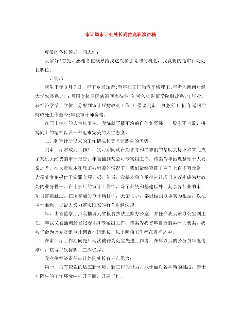 审计局审计处处长岗位竞职演讲稿 _第1页