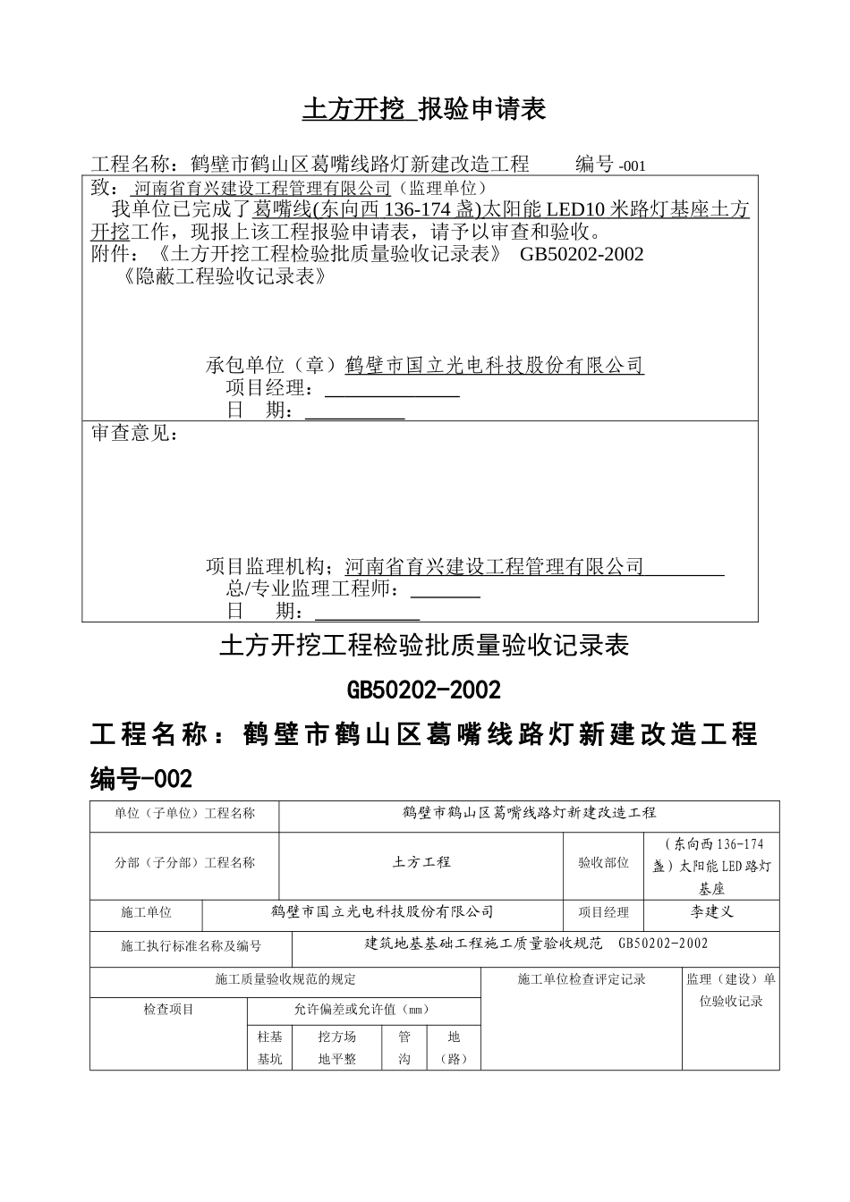 太阳能路灯验收记录表格总汇-(4)---姬家---副本_第1页