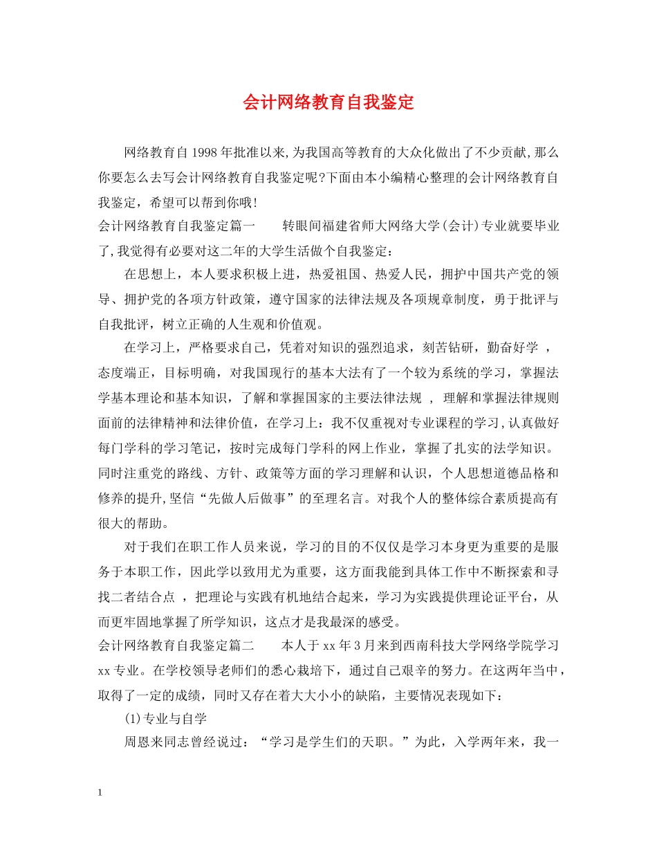 会计网络教育自我鉴定 _第1页