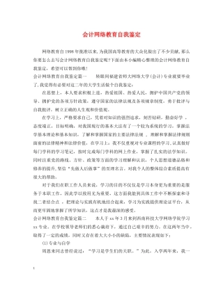 会计网络教育自我鉴定 