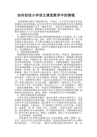 如何创设小学语文课堂教学中的情境