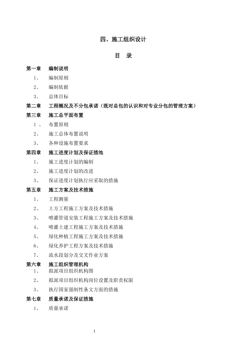(园林绿化、灌溉)施工组织设计_第1页
