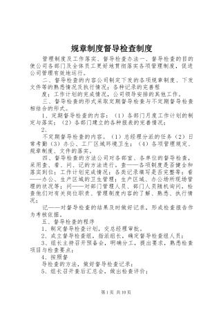 规章制度督导检查制度