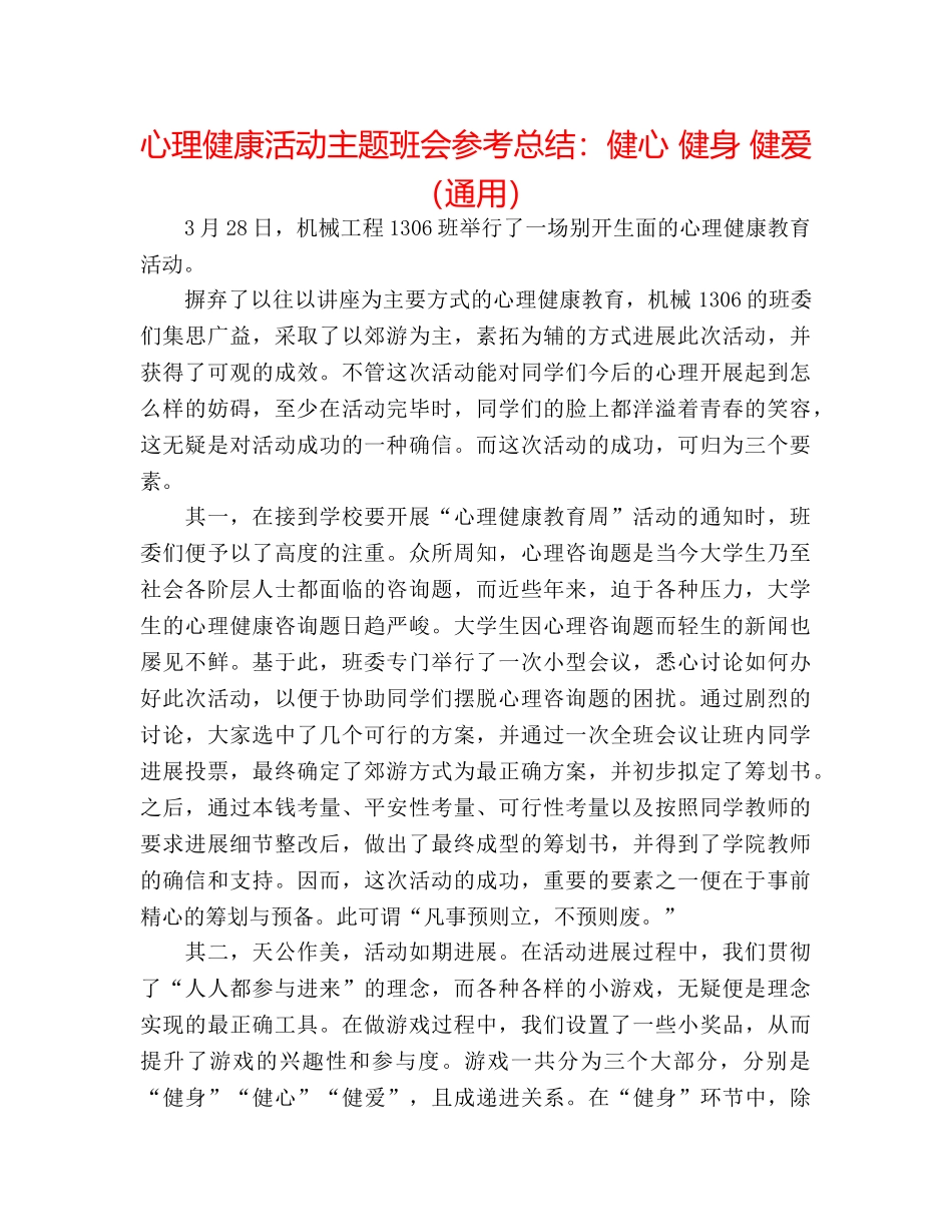 心理健康活动主题班会参考总结健心 健身 健爱（通用） _第1页