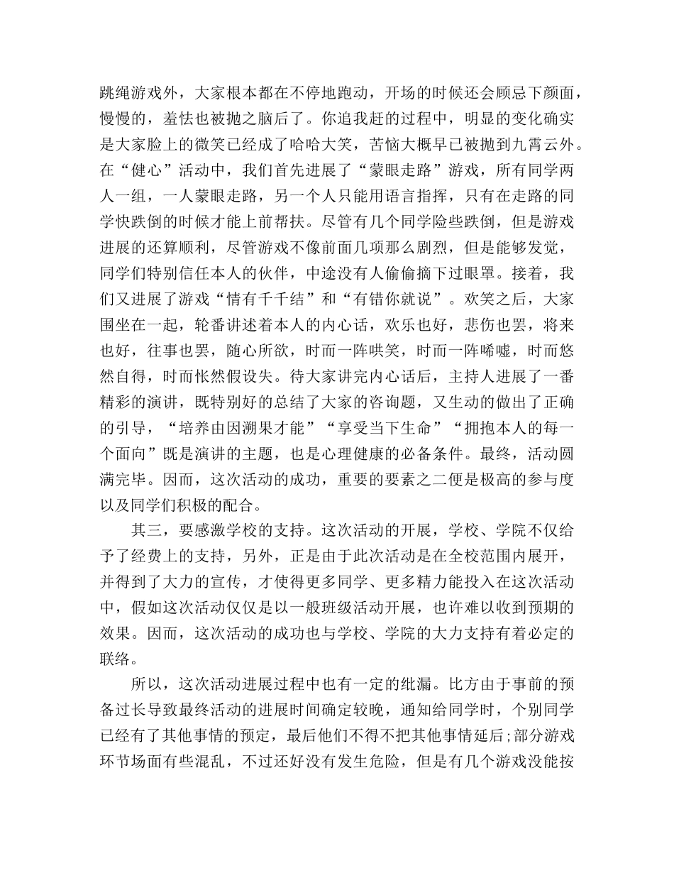 心理健康活动主题班会参考总结健心 健身 健爱（通用） _第2页