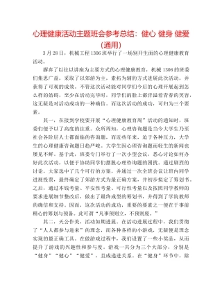 心理健康活动主题班会参考总结健心 健身 健爱（通用） 