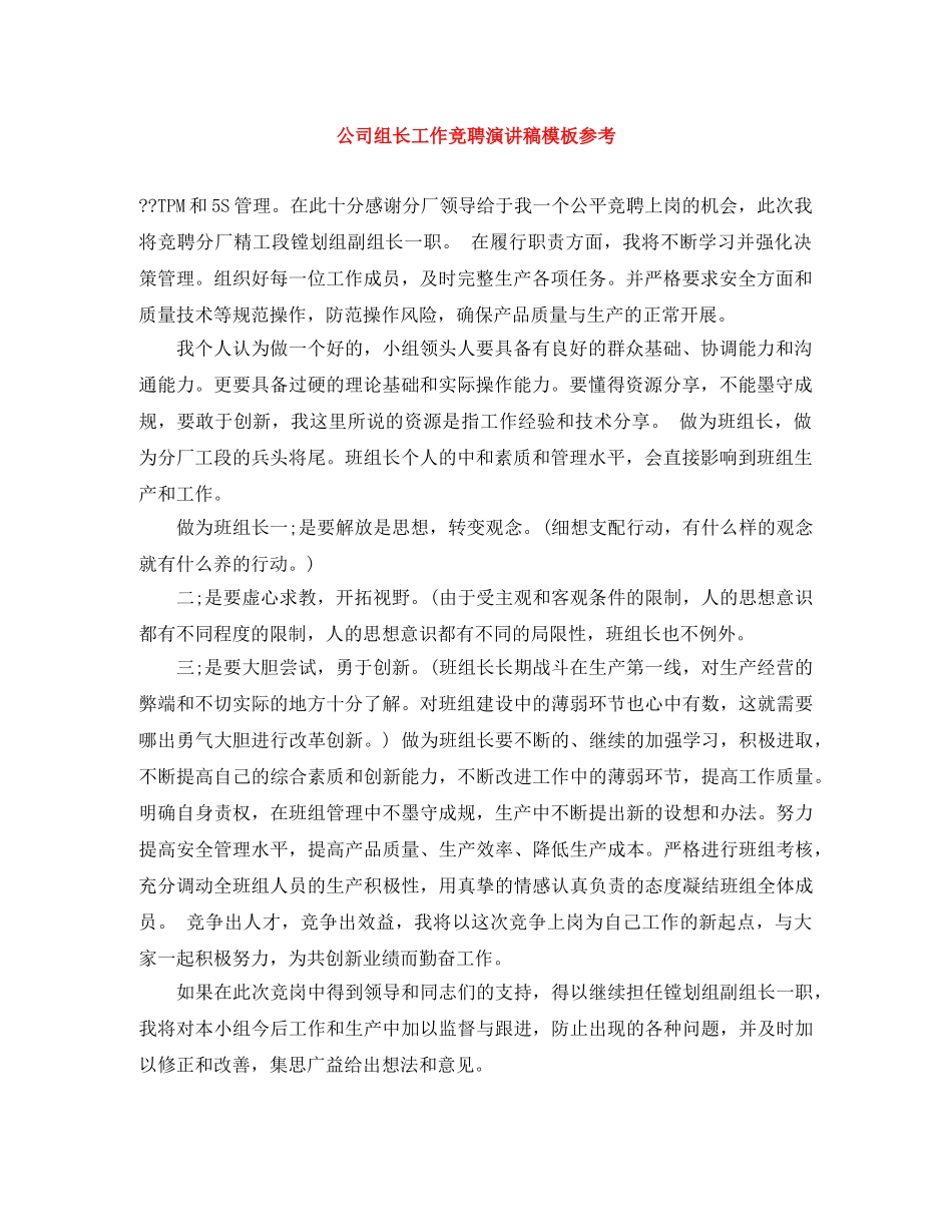 公司组长工作竞聘演讲稿模板参考 _第1页