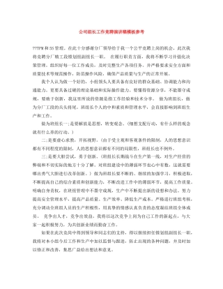 公司组长工作竞聘演讲稿模板参考 