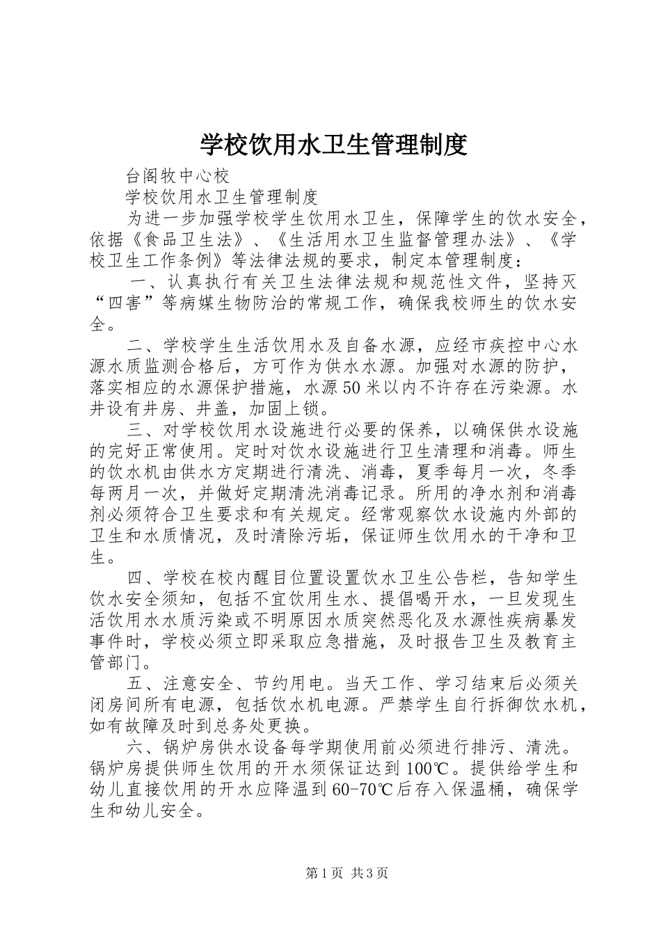 学校饮用水卫生管理制度_第1页