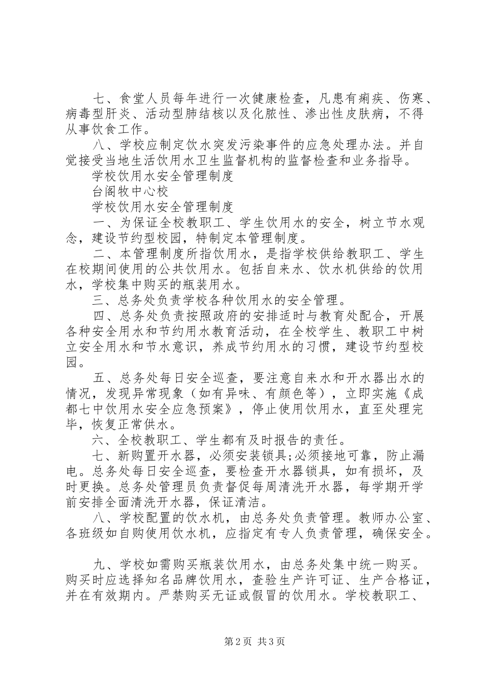 学校饮用水卫生管理制度_第2页