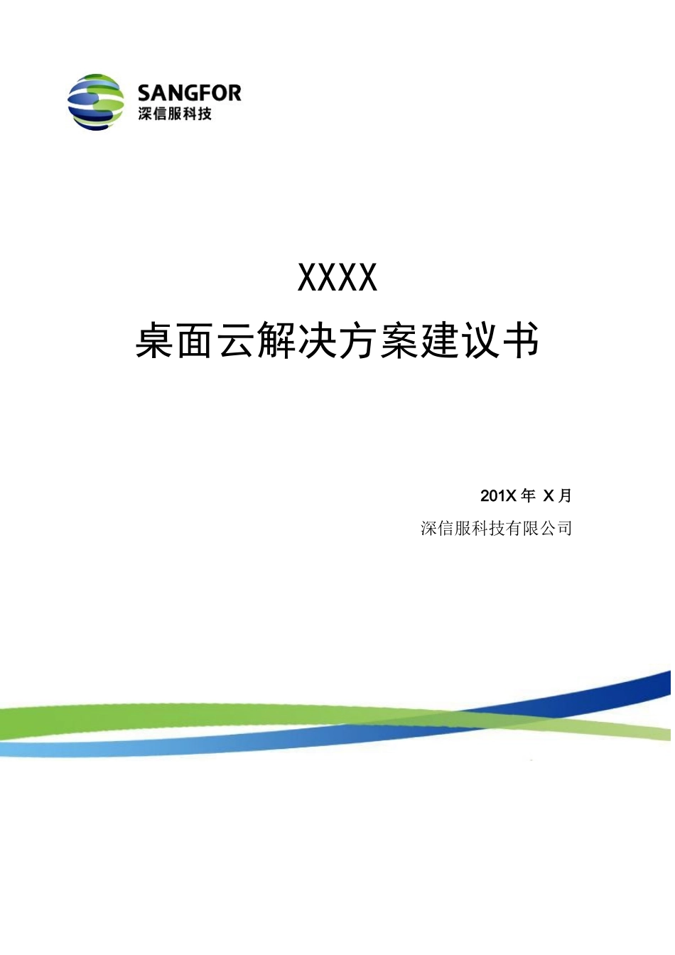 深信服aDesk桌面云解决方案建议书(详细版)_第1页