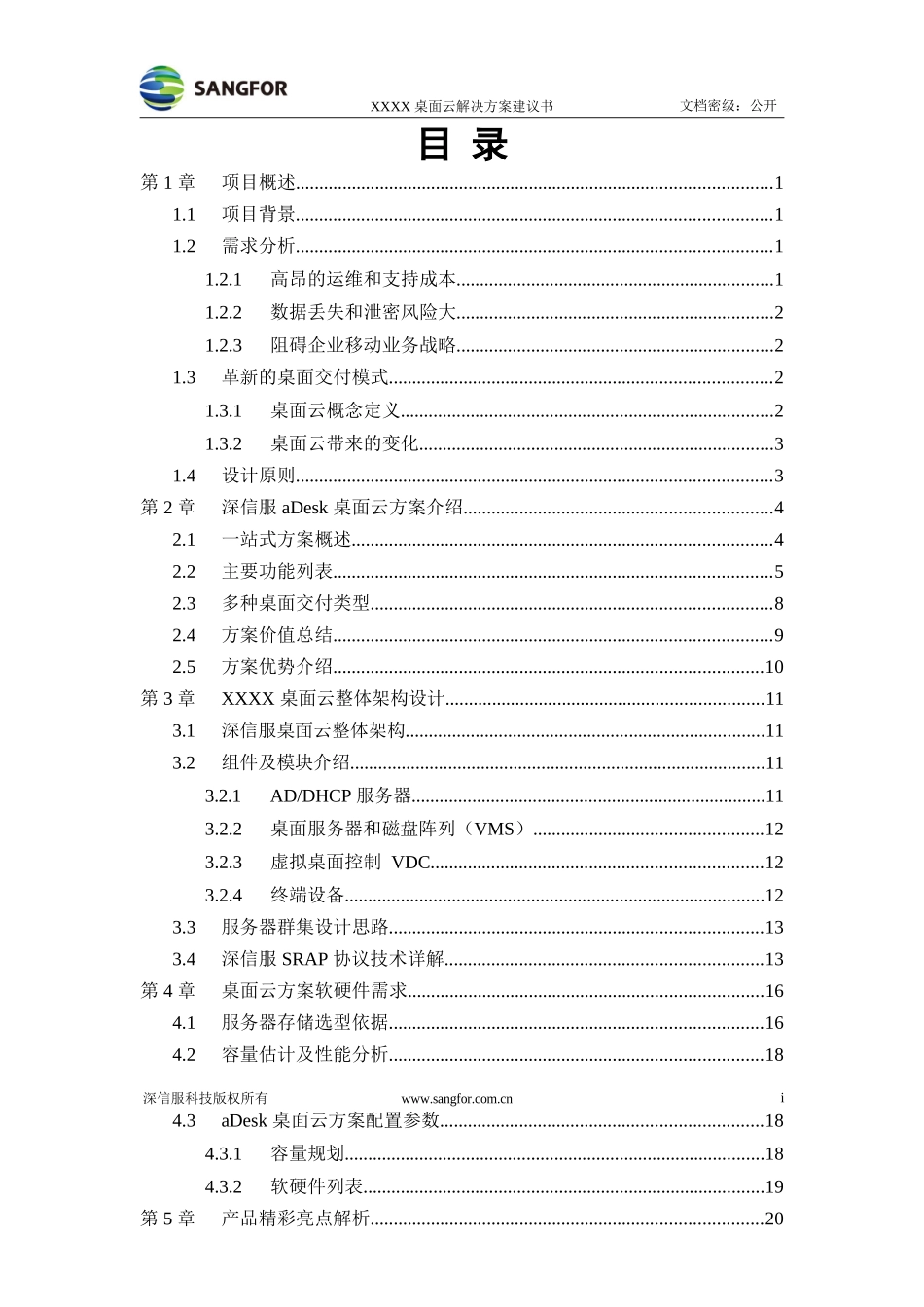 深信服aDesk桌面云解决方案建议书(详细版)_第2页