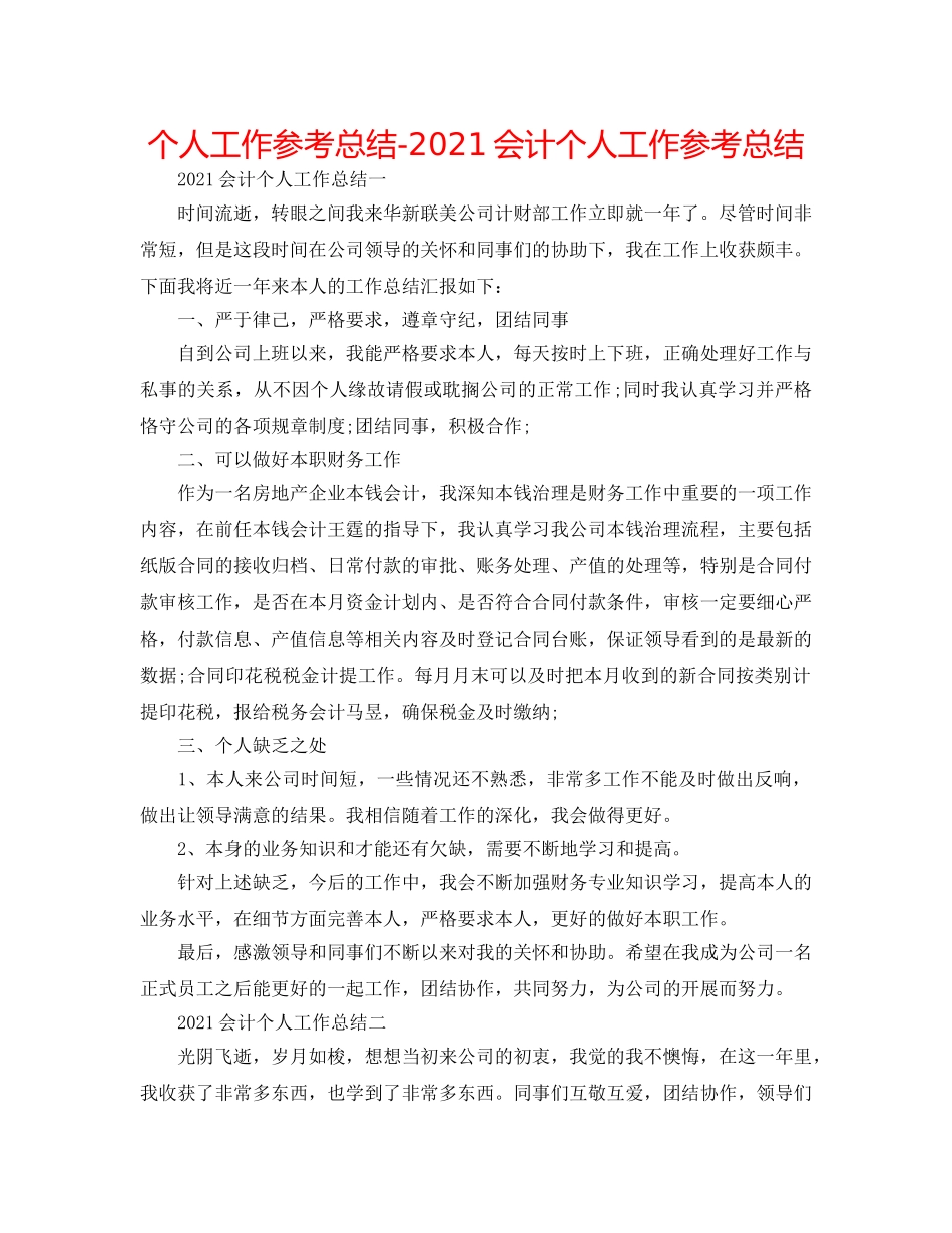 个人工作参考总结-2024会计个人工作参考总结 _第1页