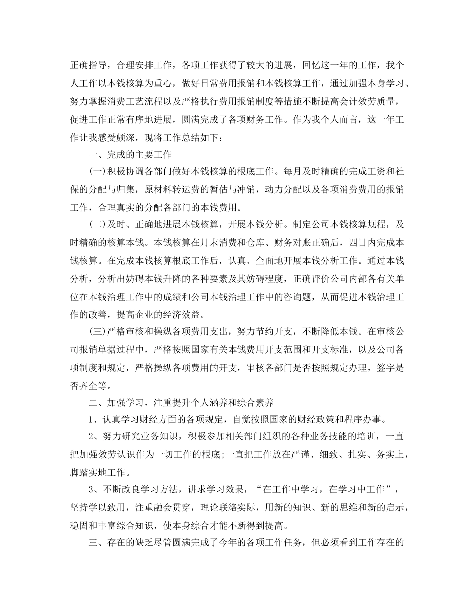 个人工作参考总结-2024会计个人工作参考总结 _第2页