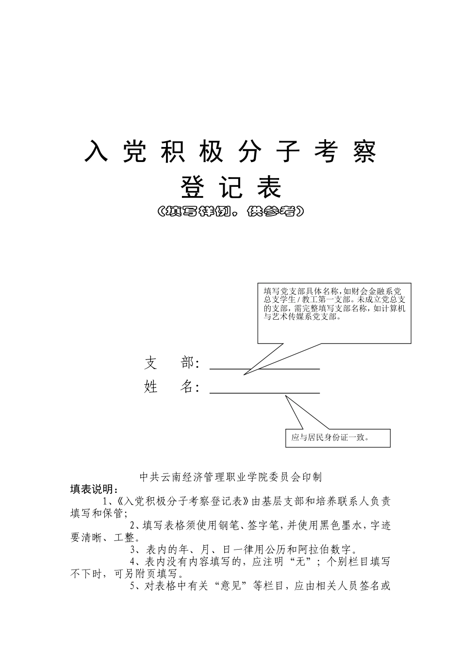 入党积极分子考察登记表(填写范例)_第1页