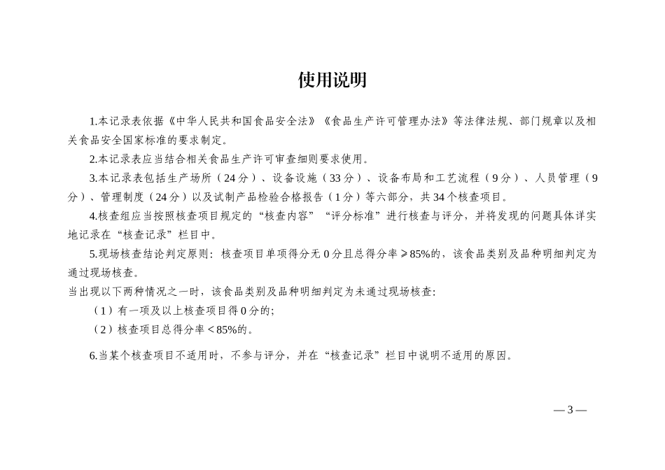 食品生产许可审查通则—附件2～附件3：食品、食品添加剂生产许可现场核查评分记录表_第3页