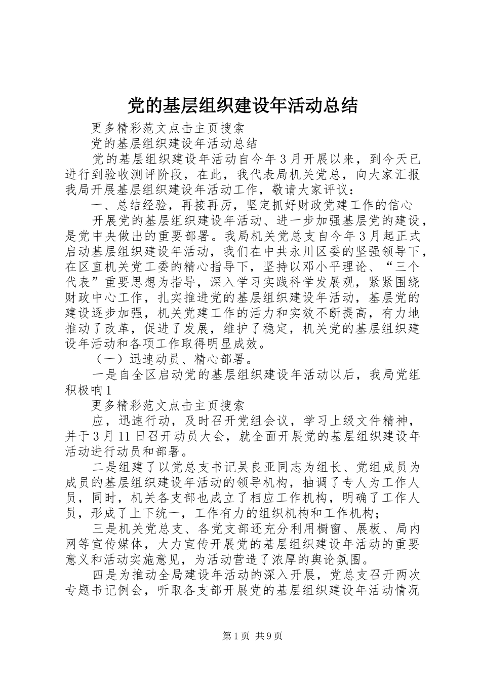 党的基层组织建设年活动总结 (3)_第1页