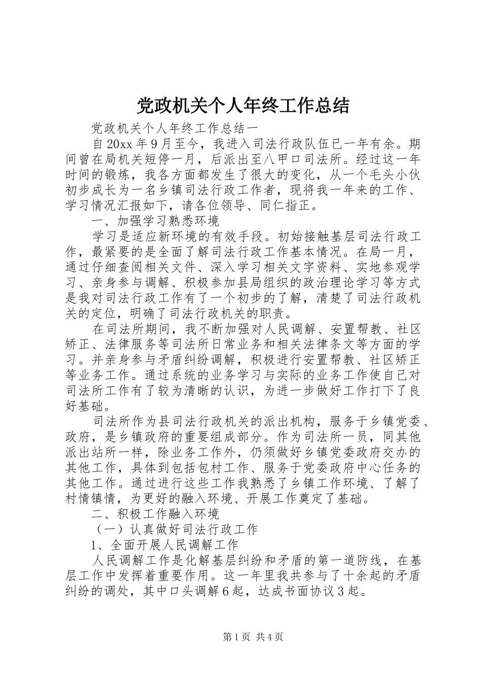 党政机关个人年终工作总结_第1页