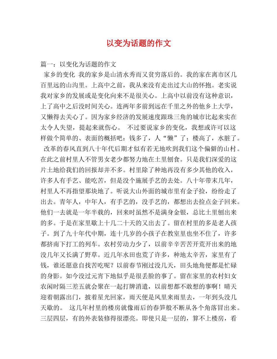 以变为话题的作文 _第1页
