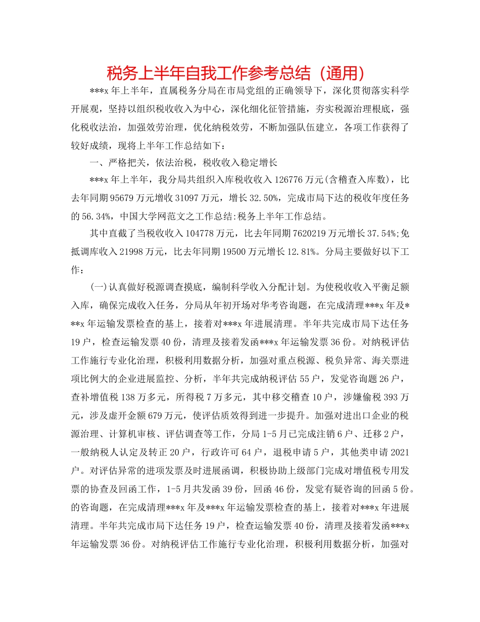 税务上半年自我工作参考总结（通用） _第1页