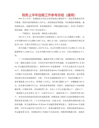 税务上半年自我工作参考总结（通用） 