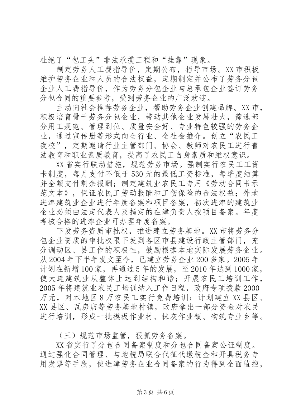 天津、青岛、XX市实施建筑劳务分包制度情况_第3页