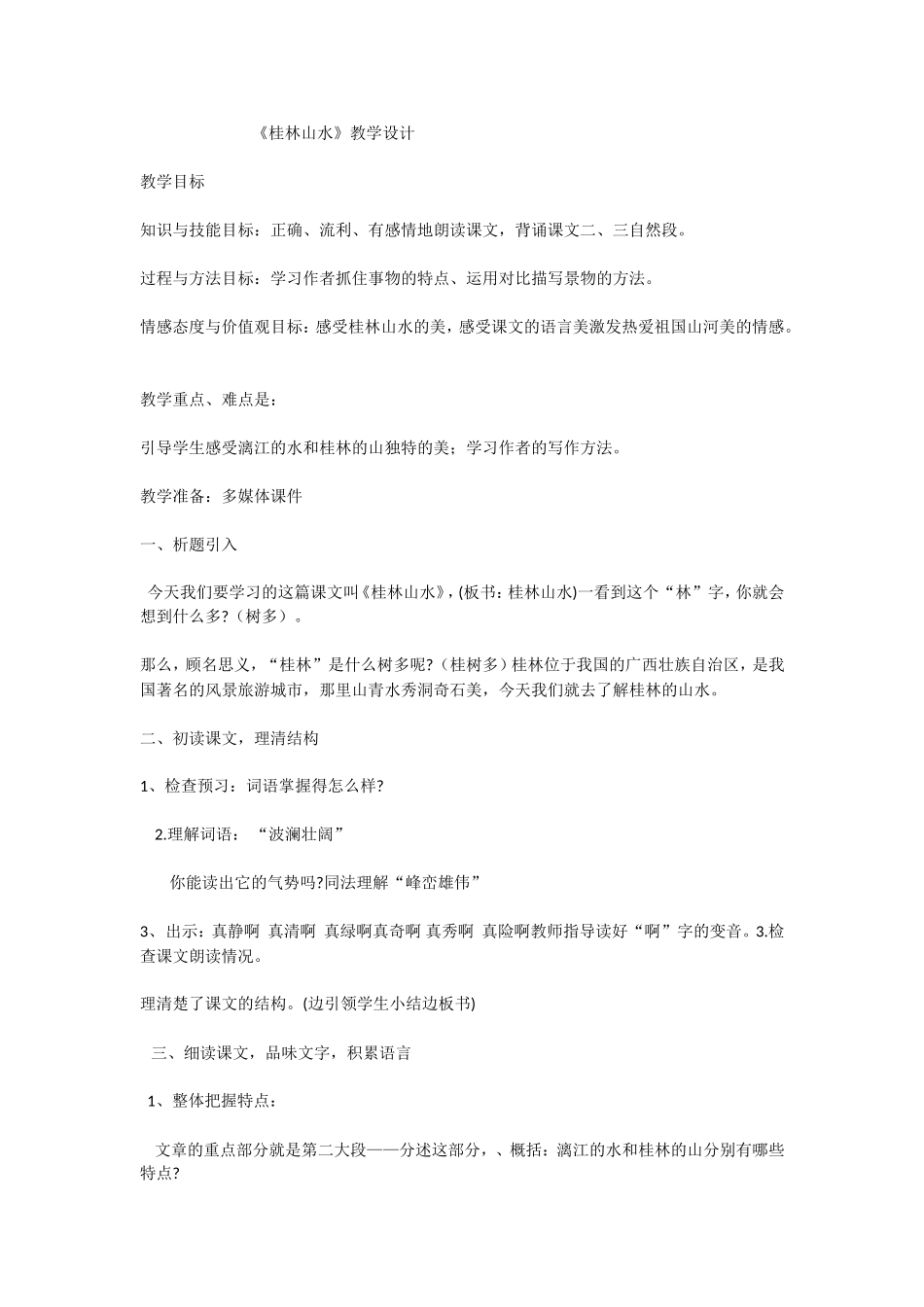《桂林山水》教学设计_第1页