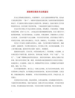 星级酒店服务员自我鉴定 