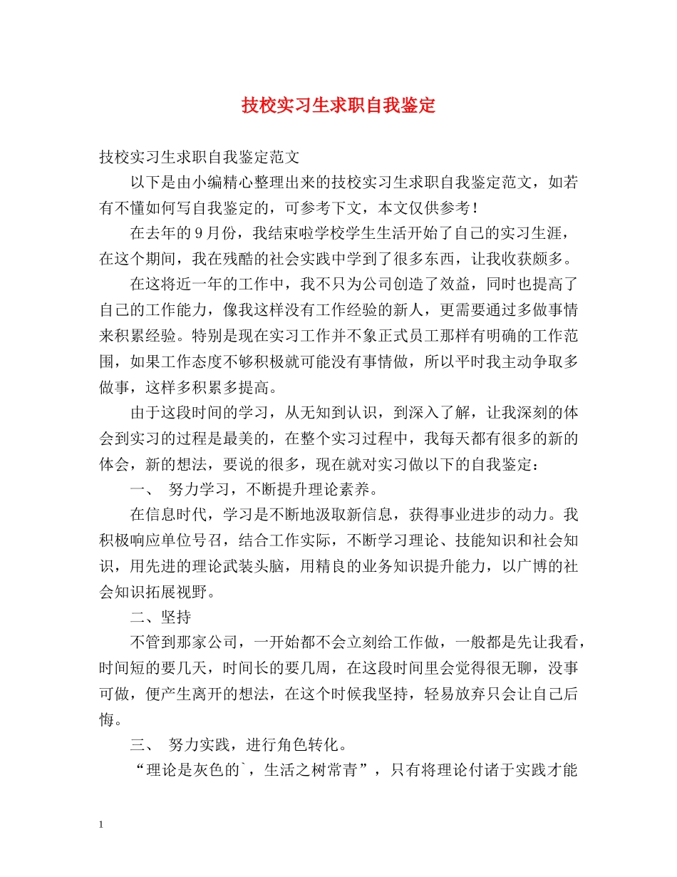 技校实习生求职自我鉴定 _第1页