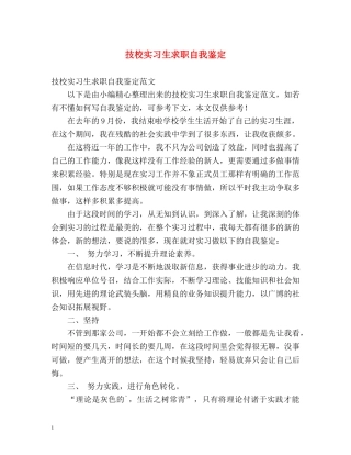 技校实习生求职自我鉴定 