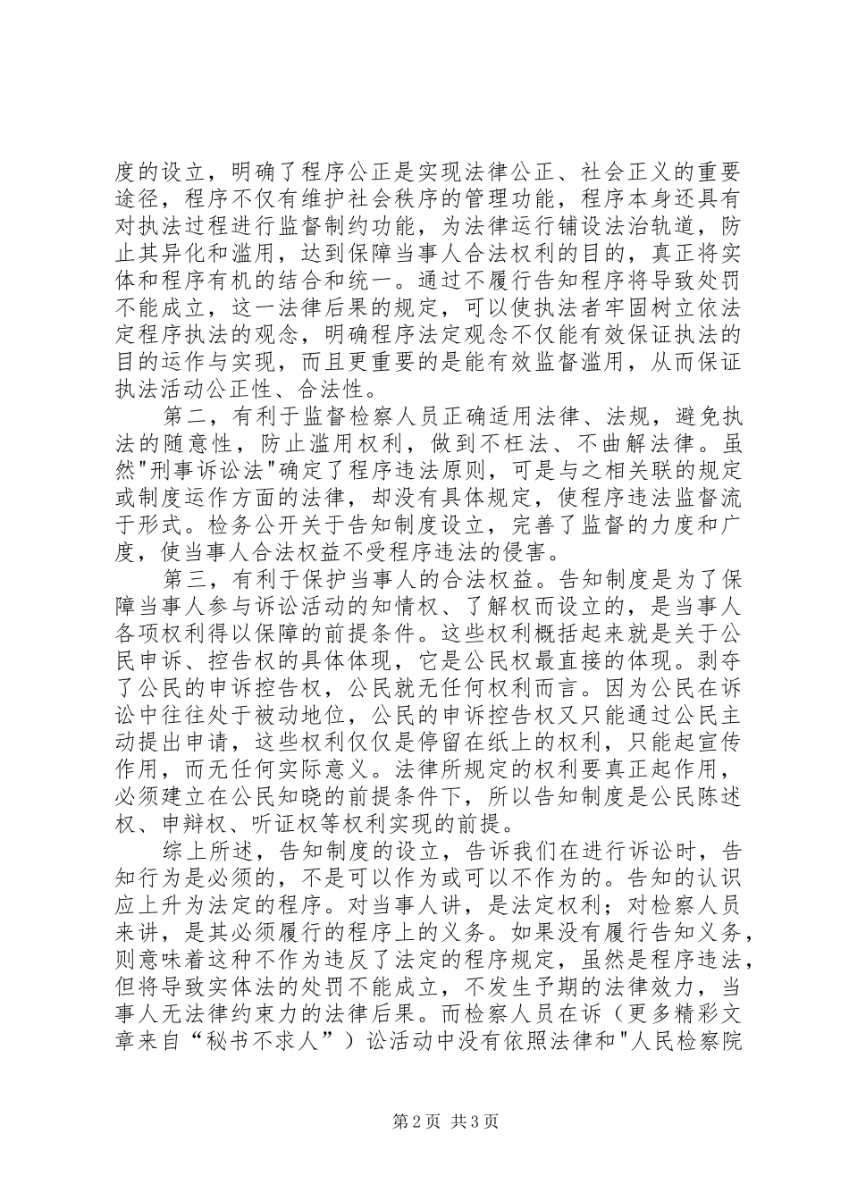 浅谈“检务公开”的告知制度_第2页