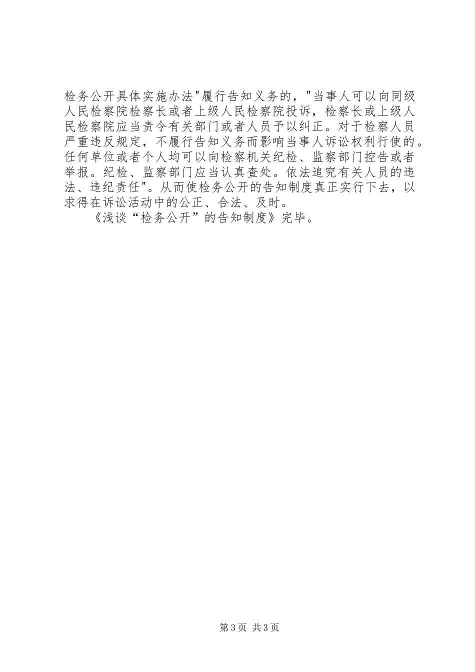 浅谈“检务公开”的告知制度_第3页