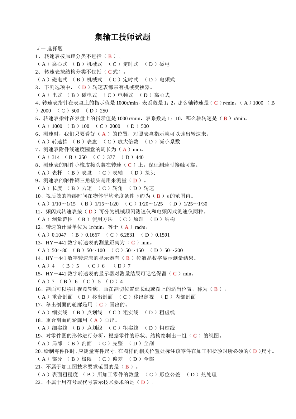 石油石化职业技能鉴定试题集-《集输工》2008版理论部分--技师和高级技师-(含答案)_第1页
