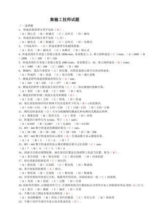 石油石化职业技能鉴定试题集-《集输工》2008版理论部分--技师和高级技师-(含答案)
