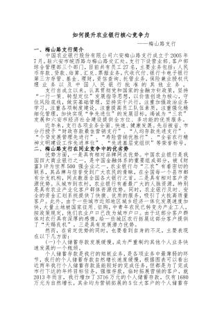 如何提升农业银行核心竞争力